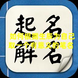 如何根据生辰为自己取一个有意义的笔名 